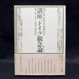 講座　ドイツ観念論　第2巻　カント哲学の現代性
