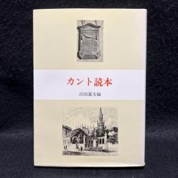 カント読本