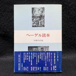 ヘーゲル読本