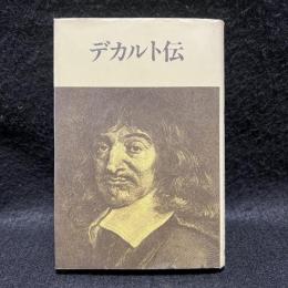 デカルト伝