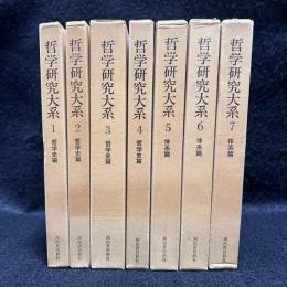 哲学研究大系　全7冊