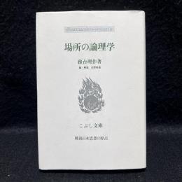 場所の論理学 ＜こぶし文庫 戦後日本思想の原点 14＞