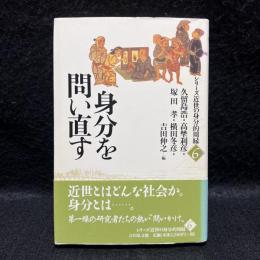 身分を問い直す　シリーズ近世の身分的周縁6