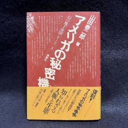 アメリカの秘密機関 ＜幻の地下帝国シリーズ 3＞