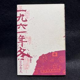 一九六一年冬