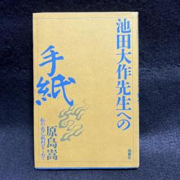 池田大作先生への手紙　私の自己批判をこめて