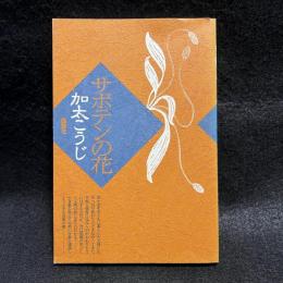 サボテンの花