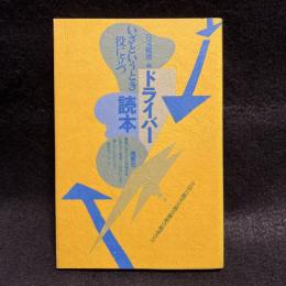 いざというとき役に立つドライバー読本