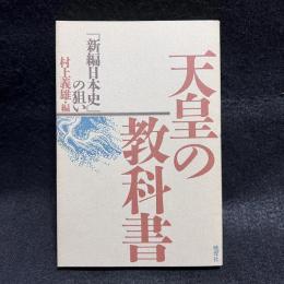 天皇の教科書　『新編日本史』の狙い