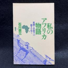 私のアフリカ物語　飢餓と炎熱下の国々を往く
