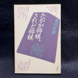 たかが将棋、されど将棋