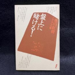 盤上に賭ける！　プロとアマの間