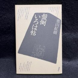 盤側いろは帖