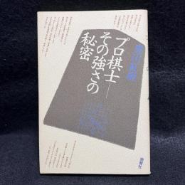 プロ棋士　その強さの秘密