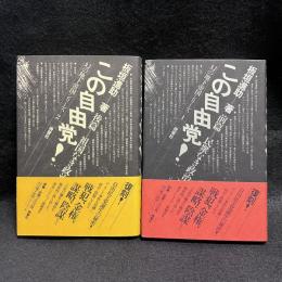 この自由党！　前後2冊