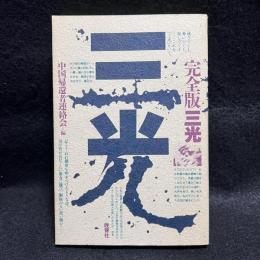 三光 完全版三光