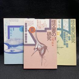 怪文書の研究　1.2.3