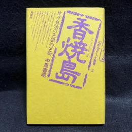 香焼島　地方自治の先駆的実験　ルポタージュ叢書2