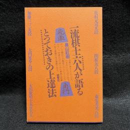 一流棋士六人が語るとっておきの上達法 ＜将棋シリーズ 4＞