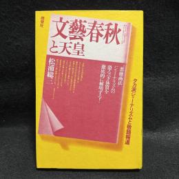 「文藝春秋」と天皇　タカ派ジャーナリズムと敬語報道