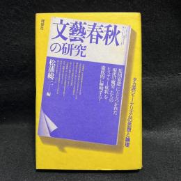 「文藝春秋」の研究　タカ派ジャーナリズムの思想と論理