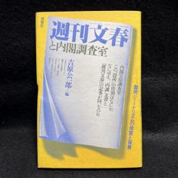 『週刊文春』と内閣調査室 : 御用ジャーナリズムの体質と背景