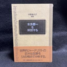 本多勝一を解説する
