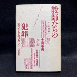 教師たちの犯罪　若いいのちが壊されていく