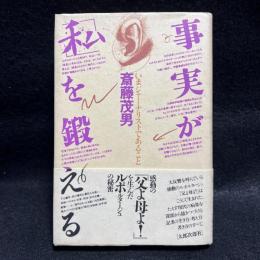 事実が「私」を鍛える : いまジャーナリストであること