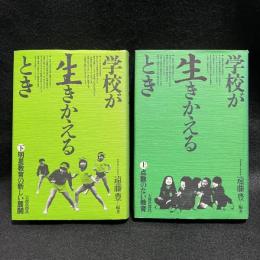 学校が生きかえるとき　上下2冊揃