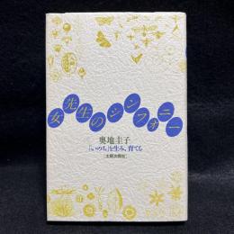 女先生のシンフォニー　「いのち」を生み、育てる