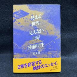 見える世界、見えない世界
