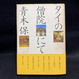 タイの僧院にて