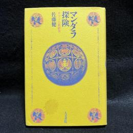 マンダラ探険 : チベット仏教踏査