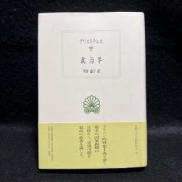 政治学　西洋古典叢書
