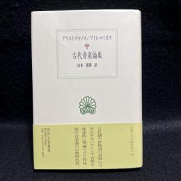 古代音楽論集　西洋古典叢書