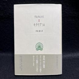 モラリア (14) 　西洋古典叢書
