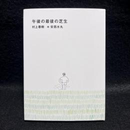 午後の最後の芝生