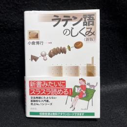 ラテン語のしくみ　新版