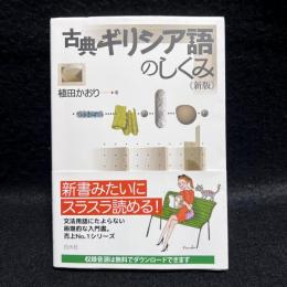 古典ギリシア語のしくみ　新版