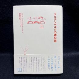リヒテンベルクの雑記帳