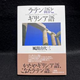 ラテン語とギリシア語