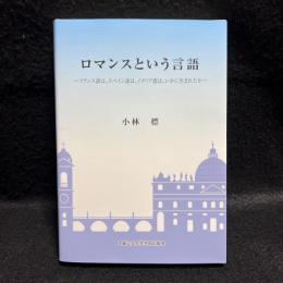 ロマンスという言語　フランス語は、スペイン語は、イタリア語は、いかに生まれたか