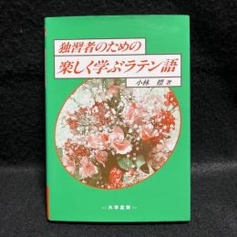 独習者のための楽しく学ぶラテン語