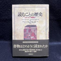 読むことの歴史 : ヨーロッパ読書史