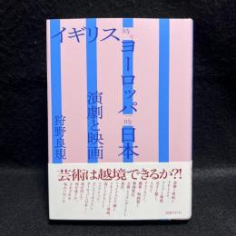 イギリス時々ヨーロッパ一時日本　演劇と映画