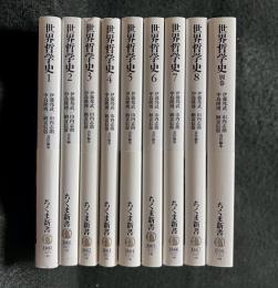 世界哲学史　全9冊揃　ちくま新書