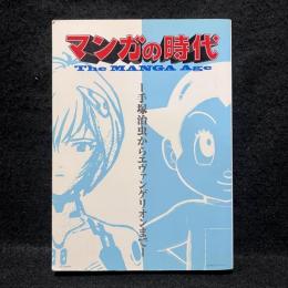 マンガの時代 : 手塚治からエヴァンゲリオンまで