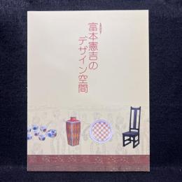 富本憲吉のデザイン空間 : 生誕120年 ＜Shiodome Museum books＞