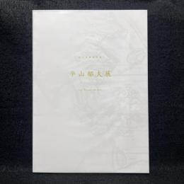 佐川美術館所蔵　平山郁夫展